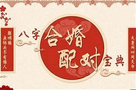 八字合婚周易|八字合婚测算